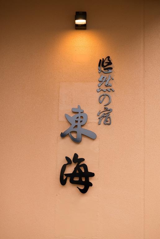 Hotel Yuzennoyado Toukai Ureshino Exteriér fotografie
